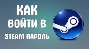 Как войти в steam пароль