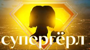 тизер  фигурки супергёрл летом 2027