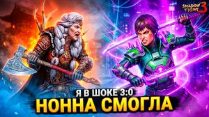 НОННА РАЗБИРАЕТ Неонового Призрака на 3:0 Shadow Fight 3 ГАЙД