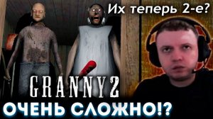 ПАПИЧ ПРОХОДИТ GRANNY 2 (часть 1)