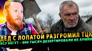 ⚡️ Дед с лопатой разгромил ТЦК! ВСУ бегут – 800 тысяч дезертировали из армии