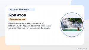 Фамилия Брантов: происхождение, значение и склонение