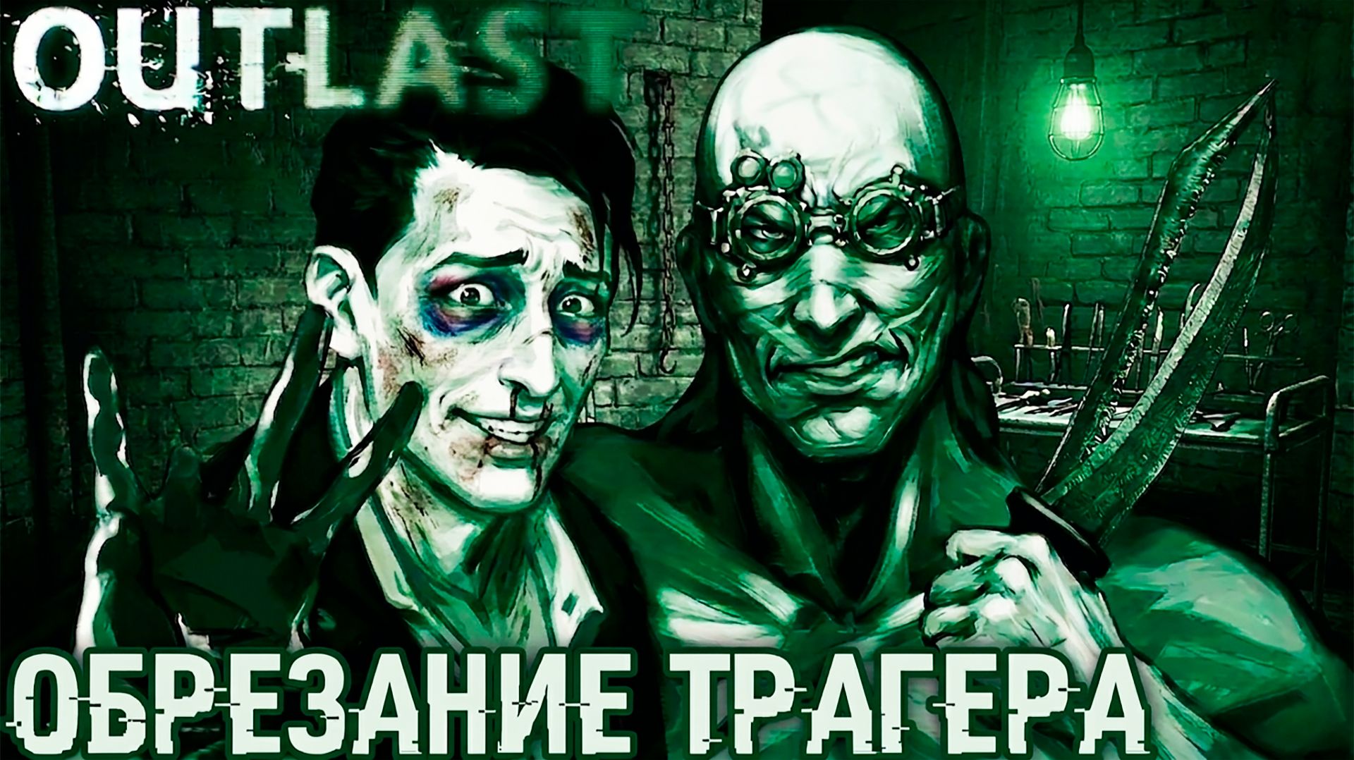 Outlast - прохождение. Дядя попадает на приём к практикующему хирургу и теряет свою прелесть #2 смотреть онлайн