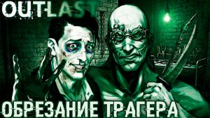 Outlast - прохождение. Дядя попадает на приём к практикующему хирургу и теряет свою прелесть #2