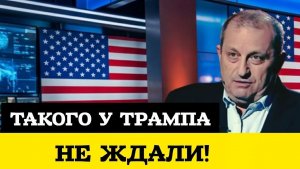 ЧТО НАЧАЛОСЬ! Яков Кедми - Трамп отдал ФАТАЛЬНЫЙ ПРИКАЗ. КАКОЙ СЦЕНАРИЙ разворачивается в США