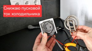 Как снизить пусковой ток холодильника