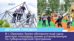 В Орехово-Зуеве обновили ещё одну детскую площадку, ранее установленную по губернаторской программе