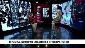 Музыка, которая соединяет пространство