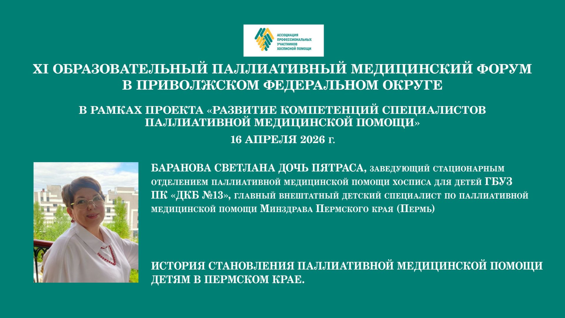 История становления паллиативной медицинской помощи детям в Пермском крае