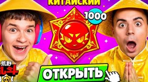 😱БИТВА х1000 КИТАЙСКИХ ХАОС ДРОПОВ! БЕССМЕРТНЫЙ vs АРТКУЛА В КИТАЙСКОМ БРАВЛ СТАРС!