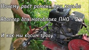 Работа мотоблока с роторной косилкой и адаптером. #12