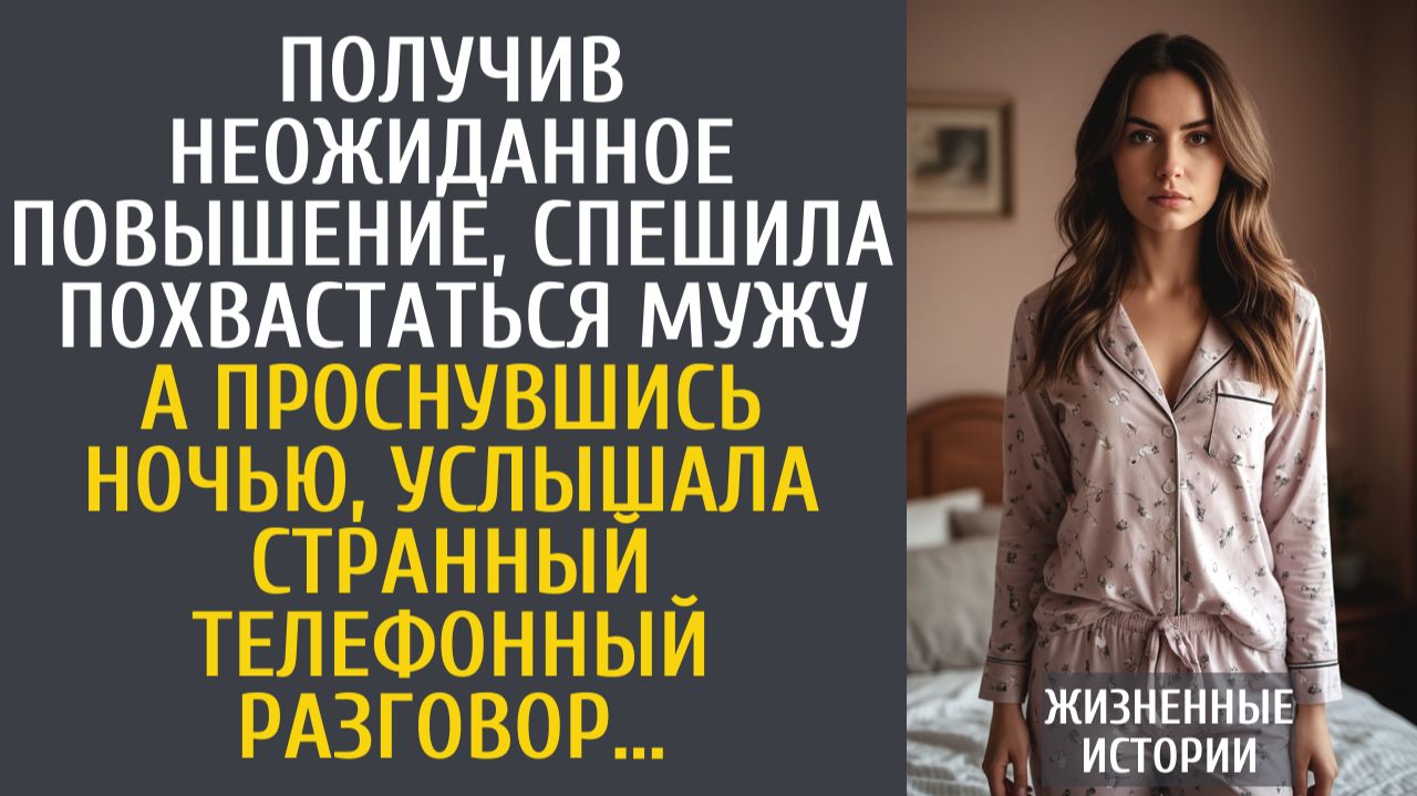 Истории из жизни Получив неожиданное повышение, спешила похвастаться мужу... А проснувшись ночью… смотреть онлайн