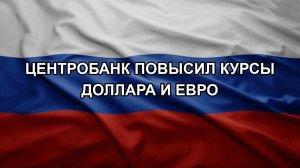 Центробанк повысил курсы доллара и евро. Путин увеличил армию РФ