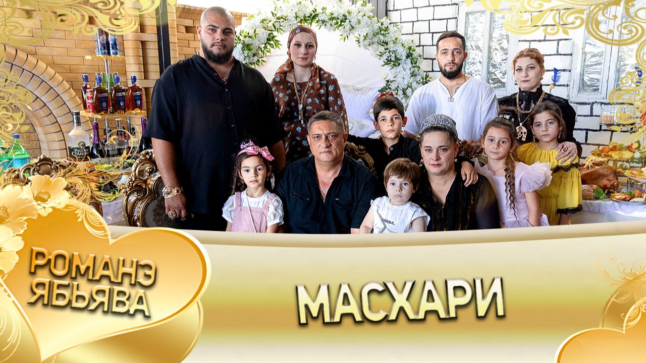Будулай Дидьжела лэ Биткоско шаво лэл Масхари! смотреть онлайн