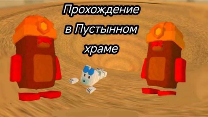 Как пойти Австральный Храм кротов/Syper Bear Adventure