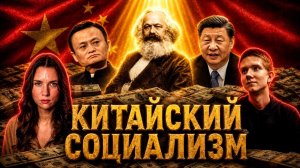 КАТЕРИНА КИРБИРЕВА: китайский социализм и миллиардеры в компартии- что там происходит?