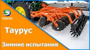 Дисковая борона Таурус. Зима (2018г.). Производитель TERFED.