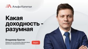 Какая доходность - разумная