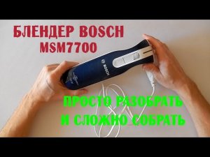 Разборка блендера BOSCH MSM 7700 / Трудности сборки