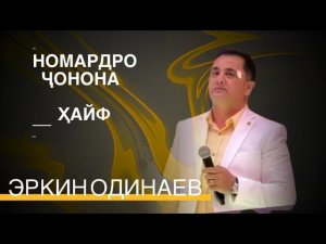 Эркин Одинаев НОМАРДРО ҶОНОНА ҲАЙ 2025