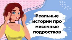 Советы подружки: месячные это страшно?