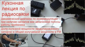 Как правильно измерять выходную мощность радиостанции. Динамический диапазон по интермодуляции раций