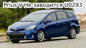 Toyota Prius V Не заводится. Toyota Prius V Won't Start. U0293 C2309 U0100 P3110