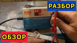 Led TV Bachlight Tester WYT-900C с AliExpress new version с амперметром