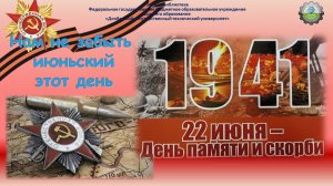 Нам не забыть июньский этот день