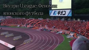 J-League - феномен японского футбола