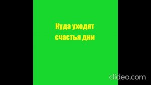 Куда уходят счастья дни