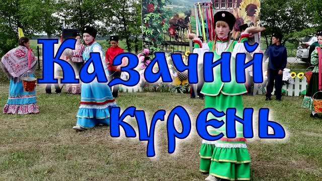 2026_Пестери_Казачий курень_1 часть