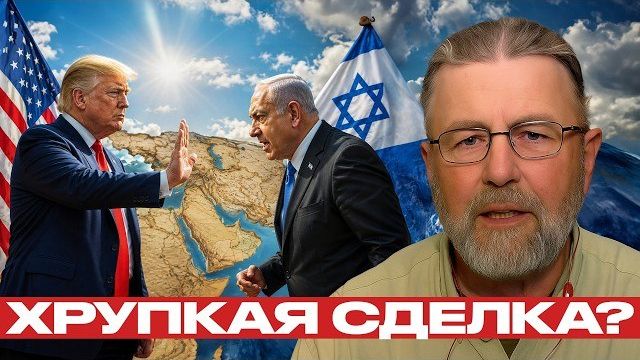 Нетаньяху против сделки США и Ирана: риск нового удара - Джонсон и Наполитано