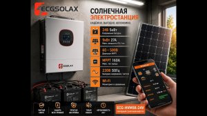 Инвертор ECGSOLAX  ECG-HVM5K-24V с WiFi, 24В 220В, MPPT 160A 5000 Вт . Реальный опыт использования.