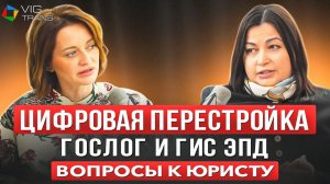 Вопрос к юристу | ГОСлог и ГИС ЭПД
