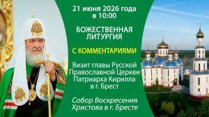 Визит Святейшего Патриарха Московского и всея Руси Кирилла в Республику Беларусь. 21 июня 2026 года.