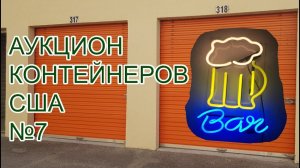 АУКЦИОН КОНТЕЙНЕРОВ В США / Находка в контейнере за  $25. Ресторан.