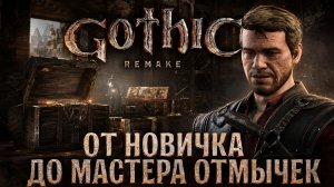 НАУЧИЛИ ГОТОВИТЬ И ВЗЛАМЫВАТЬ СЛОЖНЫЕ ЗАМКИ➤ Gothic 1 Remake ➤ Прохождение 5
