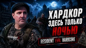 RESIDENT EVIL [HARD] •DAYZ• ХАРД ТУТ ТОЛЬКО НОЧЬЮ #dayz