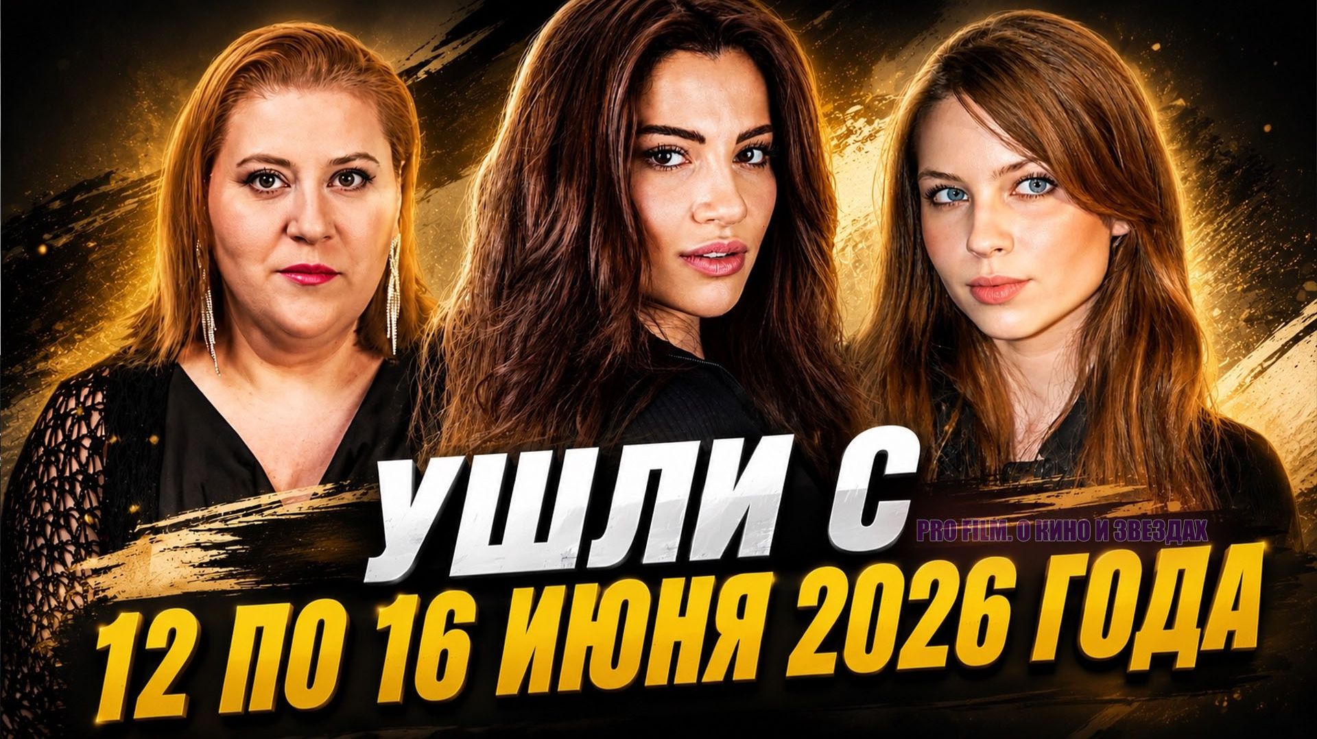 Известные актрисы, ушедшие с 12 по 16 июня 2026