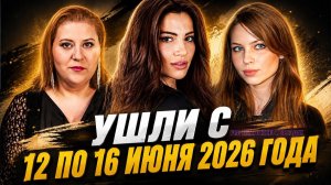 Известные актрисы, ушедшие с 12 по 16 июня 2026