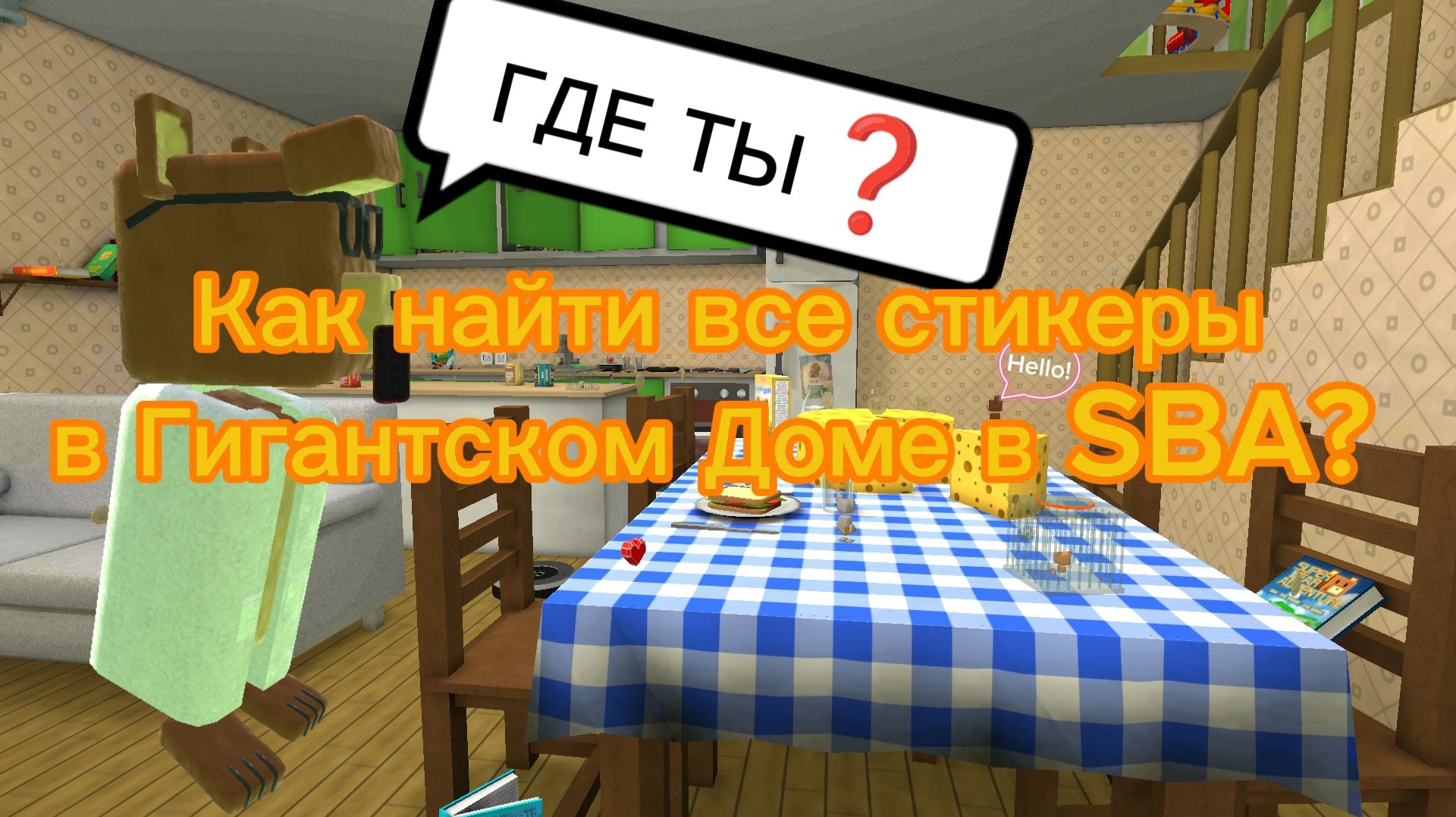 Как найти все стикеры в Гигантском Доме в SBA?