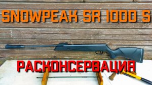 SnowPeak SR1000S расконсервация пневматической винтовки
