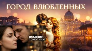#Город #влюбленных #Посидим #помолчим #Анна #Герман