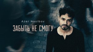 Azer Nasibov - Забыть не смогу (Official Audio)