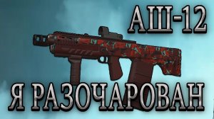 Скрафтил АШ-12 и разочаровался | Обзор самого сильного автомата в игре | STALCRAFT X