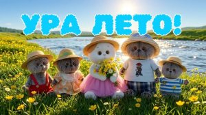 БАСИКИ ОТПРАВИЛИСЬ НА РЕЧКУ! 🌱 🌞