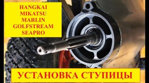 Установка ступицы #Yamaha #Gladiator #Hangkai Parsun #Mikatsu на что обратить внимание