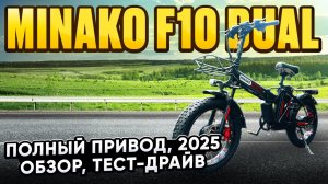 Электровелосипед Minako F10 DUAL - обзор, тест-драйв, замер максималки, разбор.