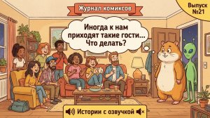 Журнал комиксов с озвучкой. Выпуск №21